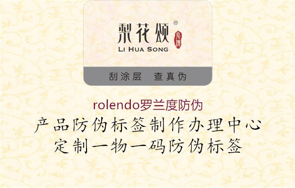 rolendo羅蘭度防偽1.jpg