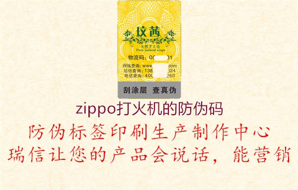 zippo打火機(jī)的防偽碼2.jpg