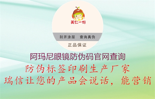 阿瑪尼眼鏡防偽碼官網(wǎng)查詢3.jpg