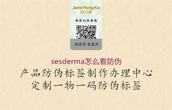 sesderma怎么看防偽1.jpg