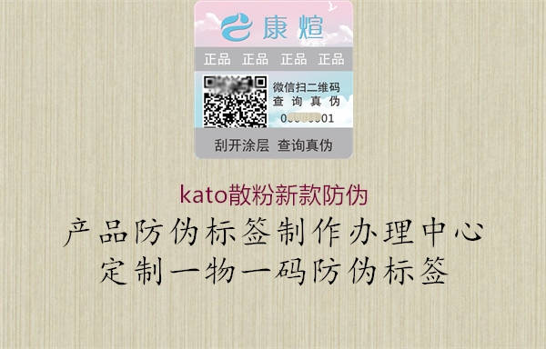 kato散粉新款防偽3.jpg