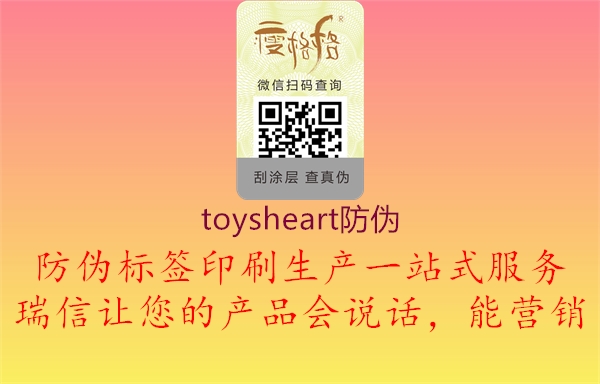 toysheart防偽3.jpg