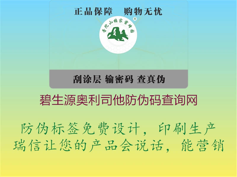 碧生源奧利司他防偽碼查詢網(wǎng)2.jpg