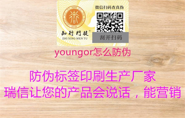 youngor怎么防偽2.jpg