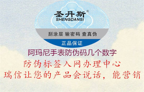 阿瑪尼手表防偽碼幾個數(shù)字2.jpg