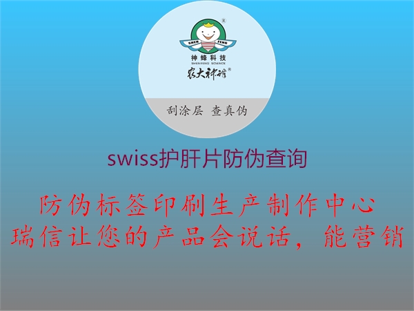 swiss護(hù)肝片防偽查詢3.jpg