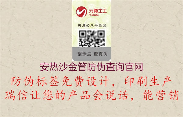 安熱沙金管防偽查詢官網(wǎng)2.jpg