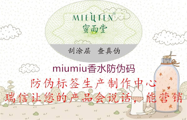 miumiu香水防偽碼3.jpg