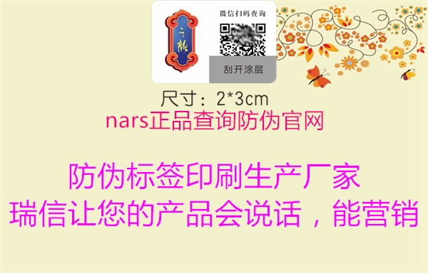 nars正品查詢防偽官網(wǎng)1.jpg