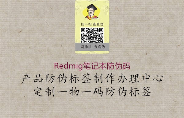 Redmig筆記本防偽碼3.jpg