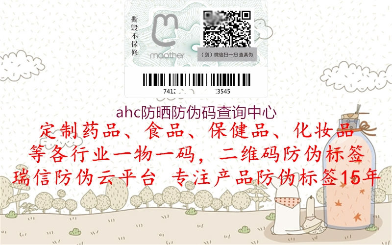 ahc防曬防偽碼查詢中心1.jpg