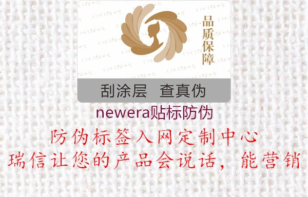 newera貼標(biāo)防偽1.jpg