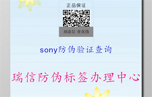 sony防偽驗(yàn)證查詢1.jpg