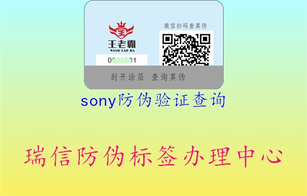 sony防偽驗(yàn)證查詢2.jpg