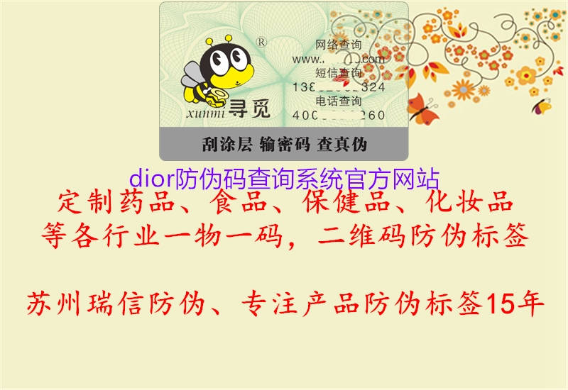 dior防偽碼查詢(xún)系統(tǒng)官方網(wǎng)站1.jpg