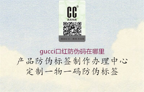 gucci口紅防偽碼在哪里1.jpg