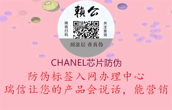 CHANEL芯片防偽1.jpg