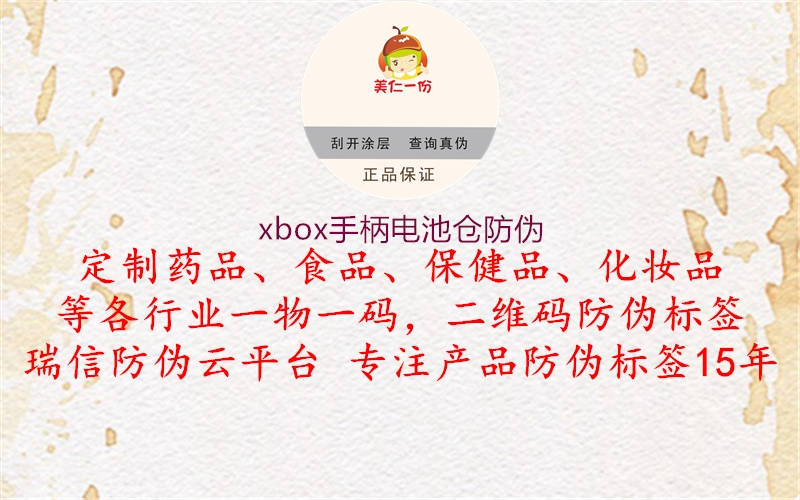 xbox手柄電池倉(cāng)防偽1.jpg