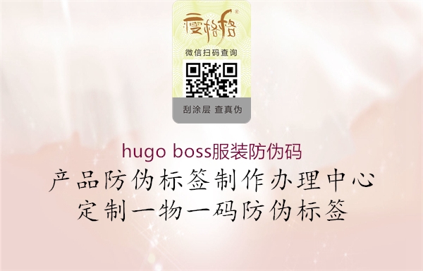 hugo boss服裝防偽碼1.jpg