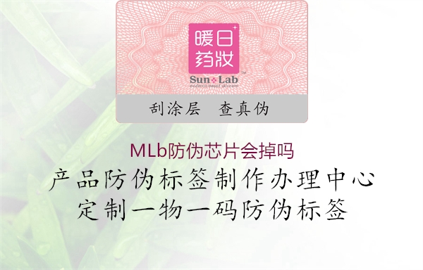 MLb防偽芯片會(huì)掉嗎1.jpg