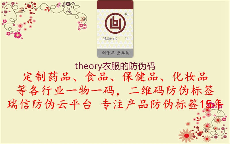 theory衣服的防偽碼1.jpg