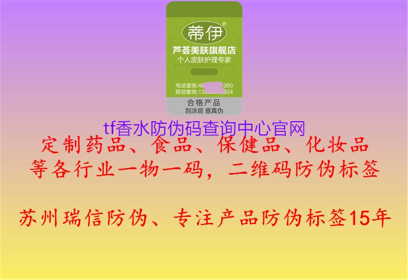 tf香水防偽碼查詢中心官網(wǎng)1.jpg