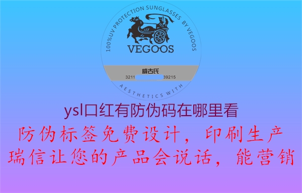 ysl口紅有防偽碼在哪里看2.jpg