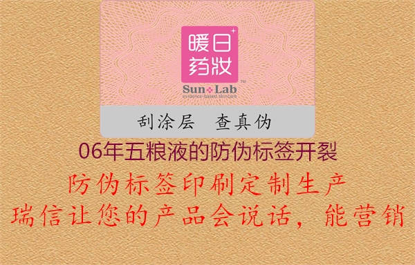 06年五糧液的防偽標(biāo)簽開裂2.jpg