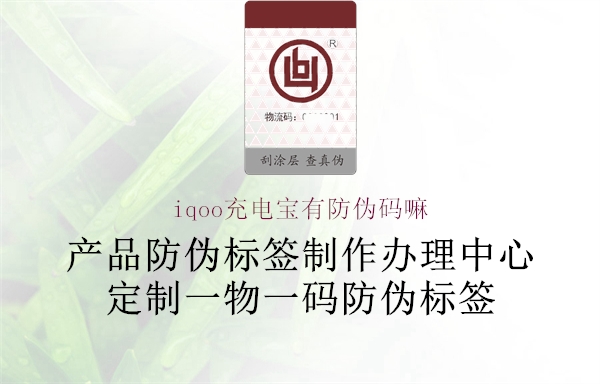 iqoo充電寶有防偽碼嘛1.jpg