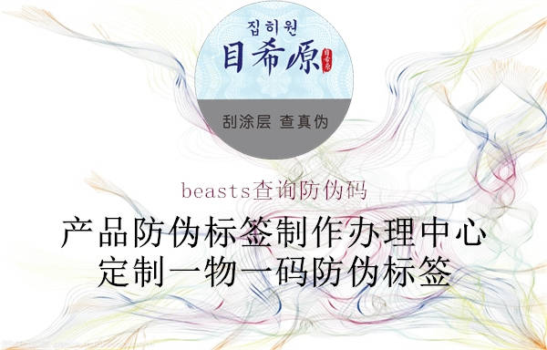 beasts查詢防偽碼1.jpg