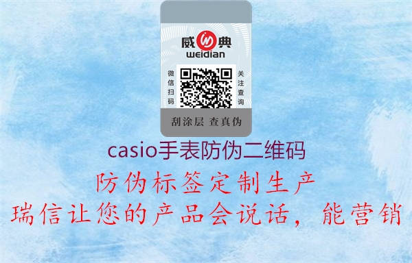 casio手表防偽二維碼1.jpg