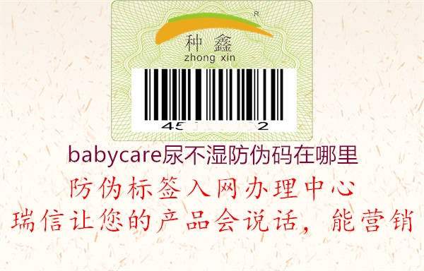 babycare尿不濕防偽碼在哪里1.jpg