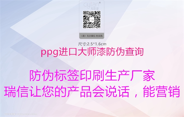 ppg進口大師漆防偽查詢1.jpg