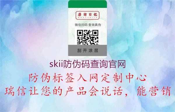 skii防偽碼查詢(xún)官網(wǎng)2.jpg