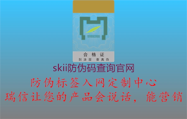 skii防偽碼查詢(xún)官網(wǎng)1.jpg