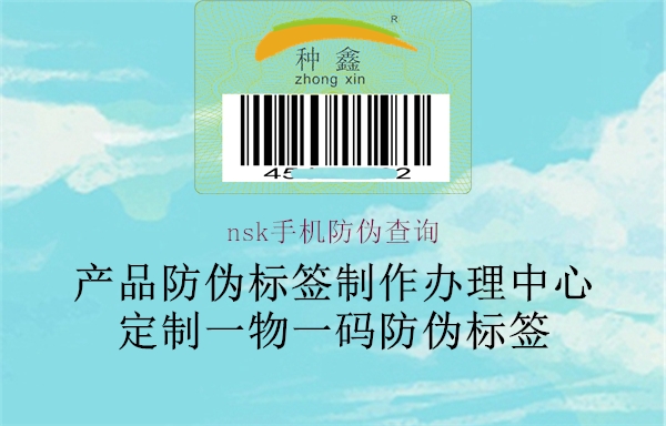 nsk手機防偽查詢2.jpg