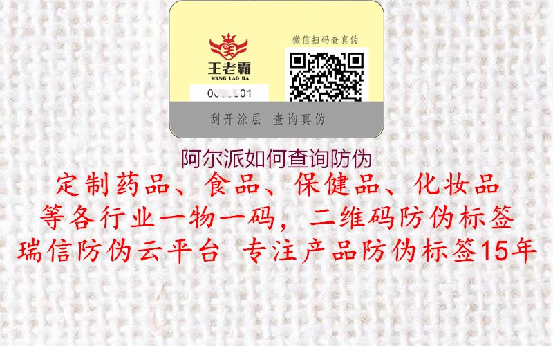 阿爾派如何查詢(xún)防偽1.jpg