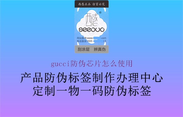 gucci防偽芯片怎么使用1.jpg