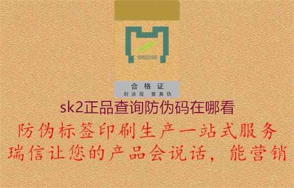 sk2正品查詢(xún)防偽碼在哪看2.jpg