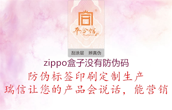 zippo盒子沒有防偽碼1.jpg