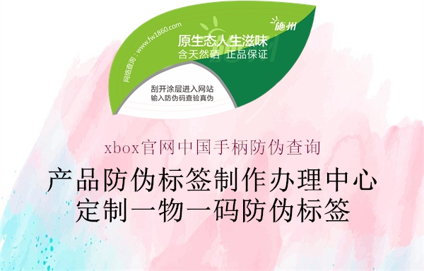 xbox官網(wǎng)中國手柄防偽查詢2.jpg