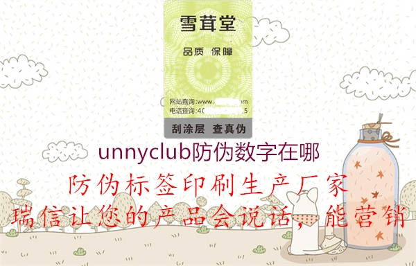 unnyclub防偽數(shù)字在哪3.jpg