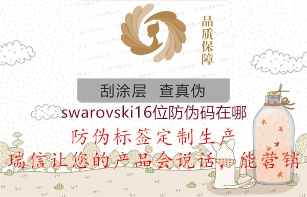 swarovski16位防偽碼在哪3.jpg