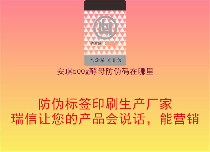 安琪500g酵母防偽碼在哪里2.jpg