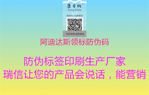 阿迪達斯領(lǐng)標防偽碼1.jpg