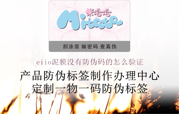 eiio泥膜沒(méi)有防偽碼的怎么驗(yàn)證1.jpg