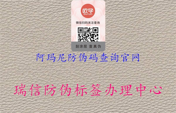 阿瑪尼防偽碼查詢官網(wǎng)1.jpg