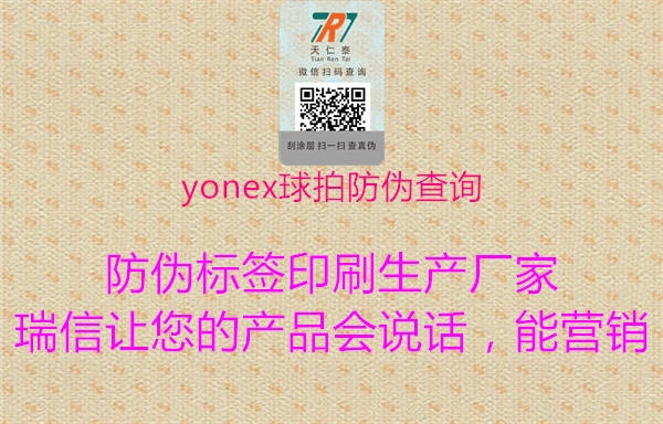 yonex球拍防偽查詢3.jpg