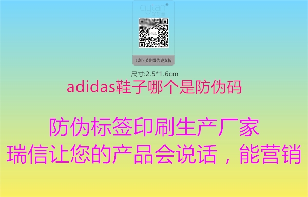 adidas鞋子哪個是防偽碼1.jpg