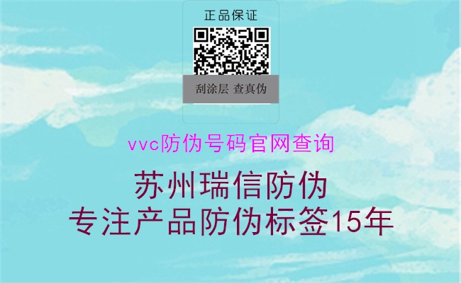 vvc防偽號(hào)碼官網(wǎng)查詢2.jpg